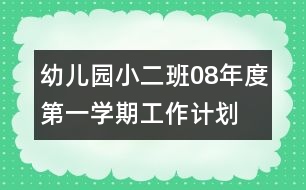 幼兒園小二班08年度第一學(xué)期工作計(jì)劃