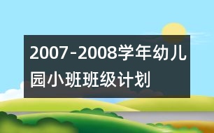 2007-2008學年幼兒園小班班級計劃