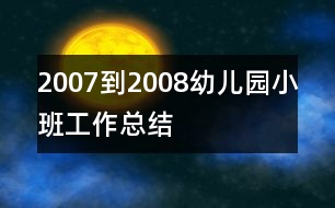 2007到2008幼兒園小班工作總結