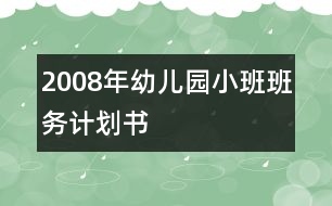 2008年幼兒園小班班務計劃書