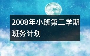 2008年小班第二學期班務(wù)計劃