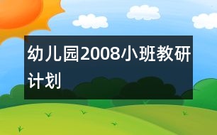 幼兒園2008小班教研計(jì)劃