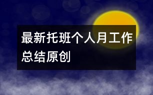 最新托班個(gè)人月工作總結(jié)（原創(chuàng)）