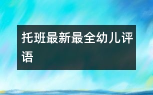 托班最新最全幼兒評語