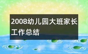 2008幼兒園大班家長(zhǎng)工作總結(jié)