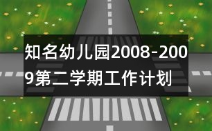 知名幼兒園2008-2009第二學(xué)期工作計(jì)劃