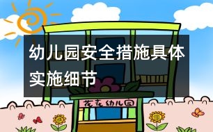 幼兒園安全措施具體實施細節(jié)