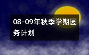 08-09年秋季學期園務計劃