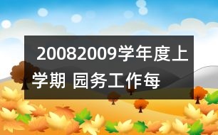  2008——2009學年度上學期 園務工作每月安排