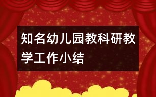 知名幼兒園教科研教學工作小結