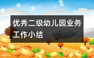 優(yōu)秀二級(jí)幼兒園業(yè)務(wù)工作小結(jié)