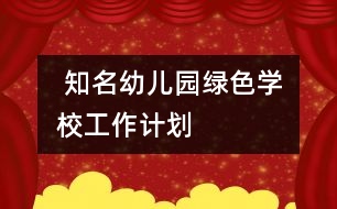  知名幼兒園“綠色學?！惫ぷ饔媱?></p>										
													<p>中國兒童教育網(wǎng)<a href=