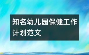 知名幼兒園保健工作計劃范文