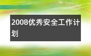 2008優(yōu)秀安全工作計(jì)劃