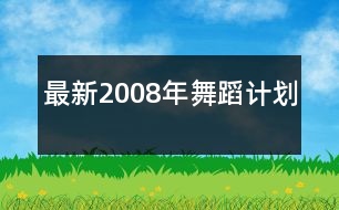 最新2008年舞蹈計(jì)劃