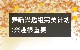 舞蹈興趣組完美計(jì)劃:興趣很重要