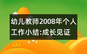 幼兒教師2008年個(gè)人工作小結(jié):成長(zhǎng)見證