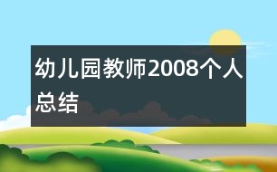 幼兒園教師2008個人總結