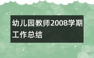 幼兒園教師2008學(xué)期工作總結(jié)