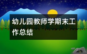 幼兒園教師學期末工作總結