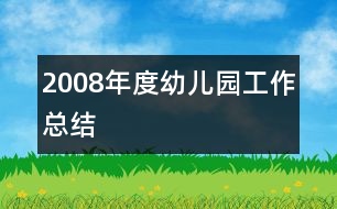 2008年度幼兒園工作總結