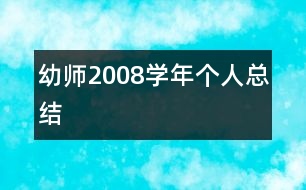 幼師2008學年個人總結(jié)