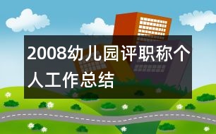 2008幼兒園評職稱個人工作總結