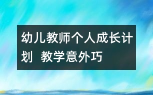 幼兒教師個人成長計劃  教學(xué)“意外”巧應(yīng)對