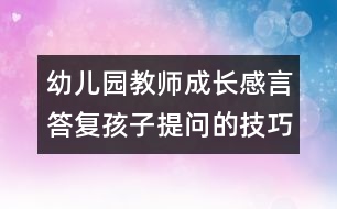 幼兒園教師成長感言：答復孩子提問的技巧