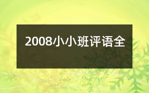 2008小小班評(píng)語(yǔ)（全）