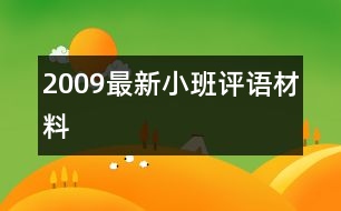 2009最新小班評(píng)語材料