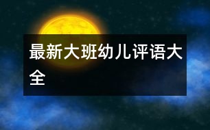 最新大班幼兒評(píng)語大全