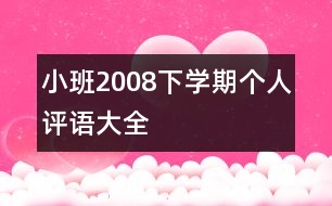 小班2008下學(xué)期個(gè)人評(píng)語(yǔ)大全