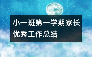 小一班第一學期家長優(yōu)秀工作總結