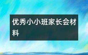 優(yōu)秀小小班家長(zhǎng)會(huì)材料