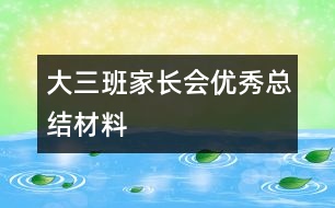 大三班家長會(huì)優(yōu)秀總結(jié)材料