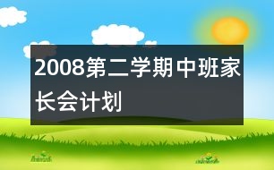 2008第二學(xué)期中班家長(zhǎng)會(huì)計(jì)劃