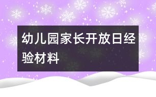 幼兒園家長開放日經(jīng)驗材料