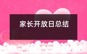 家長(zhǎng)開(kāi)放日總結(jié)