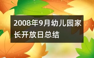 2008年9月幼兒園家長(zhǎng)開放日總結(jié)