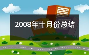 2008年十月份總結