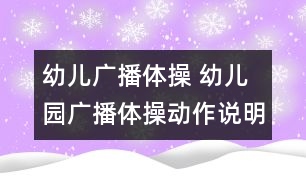 幼兒廣播體操 幼兒園廣播體操動(dòng)作說(shuō)明