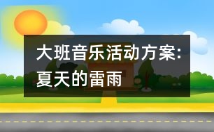 大班音樂活動方案:夏天的雷雨