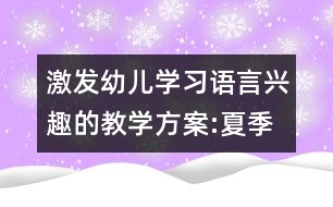 激發(fā)幼兒學(xué)習(xí)語言興趣的教學(xué)方案:夏季音樂會