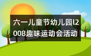 六一兒童節(jié)幼兒園l2008趣味運(yùn)動會活動方案研究：“我運(yùn)動、我健康、我快樂”