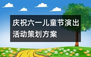 慶祝“六一”兒童節(jié)演出活動策劃方案