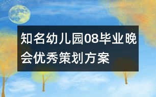 知名幼兒園08畢業(yè)晚會優(yōu)秀策劃方案