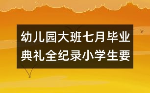 幼兒園大班七月畢業(yè)典禮全紀錄：小學生要快樂學習，快樂成長