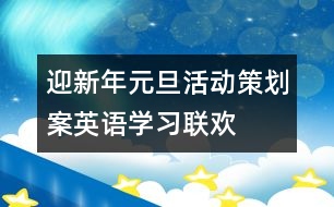 迎新年元旦活動策劃案——英語學習聯(lián)歡會