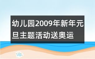 幼兒園2009年新年元旦主題活動：送奧運(yùn)  迎新年